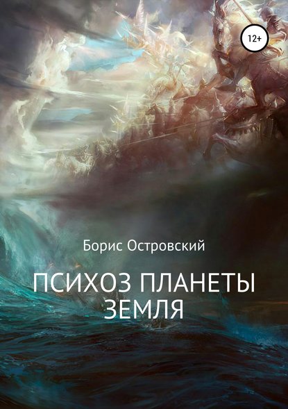 Скачать книгу Психоз планеты Земля