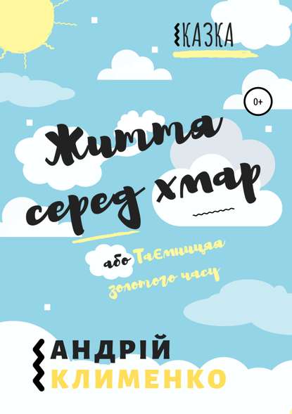 Скачать книгу Життя серед хмар, або Таємниця золотого часу