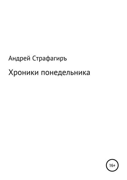 Скачать книгу Хроники понедельника