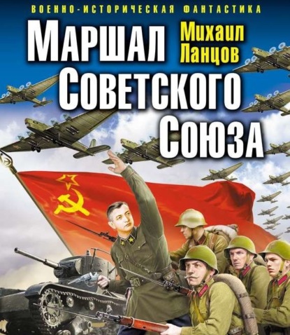 Скачать книгу Маршал. Том 1