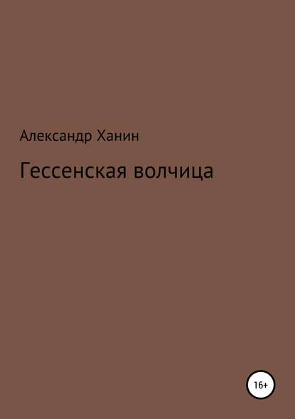 Скачать книгу Гессенская волчица