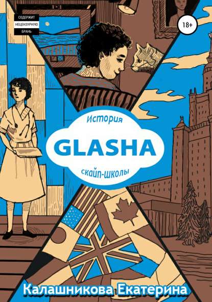 Скачать книгу GLASHA. История скайп-школы