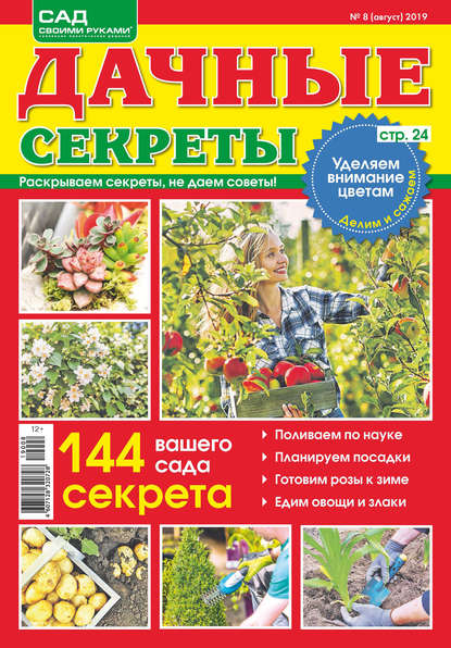 Скачать книгу Дачные секреты №08/2019