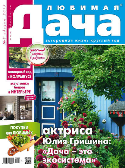 Скачать книгу Любимая дача №08/2019