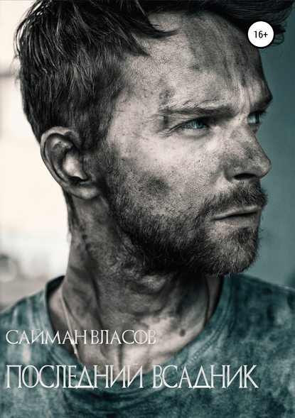 Скачать книгу Последний всадник