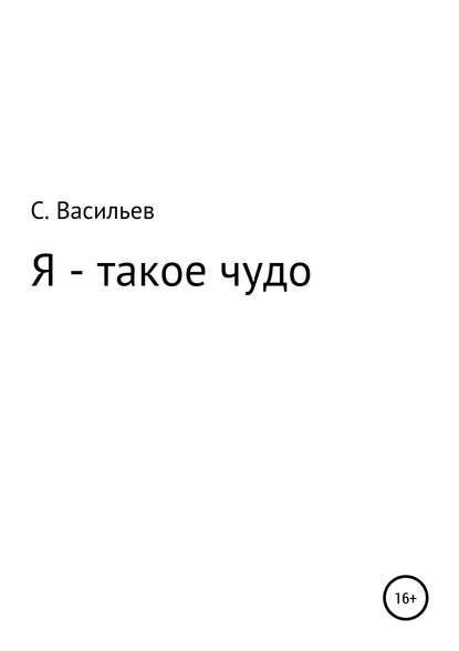 Я – такое чудо