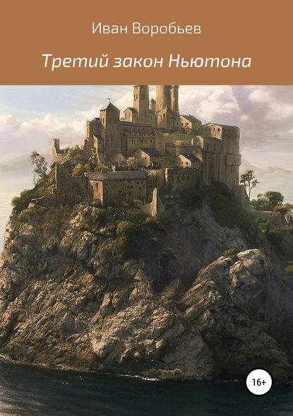 Скачать книгу Третий закон Ньютона