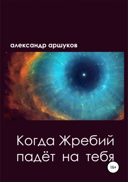 Скачать книгу Когда Жребий падёт на тебя