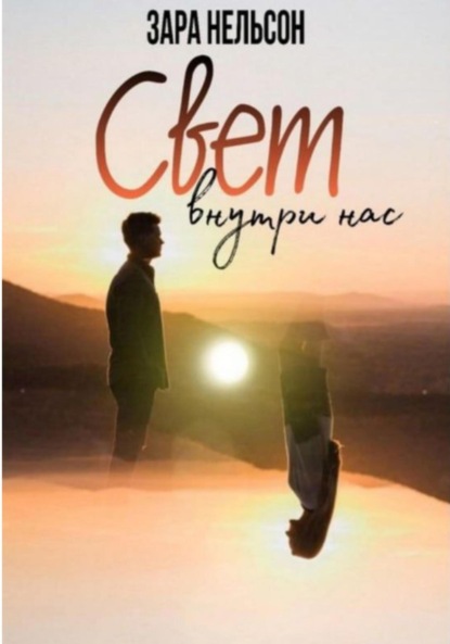 Свет внутри нас