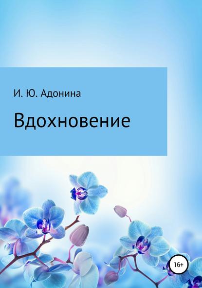 Скачать книгу Стихи из сборника «Вдохновение»