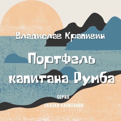 Скачать книгу Портфель капитана Румба