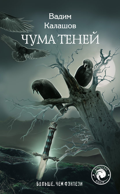 Скачать книгу Чума теней
