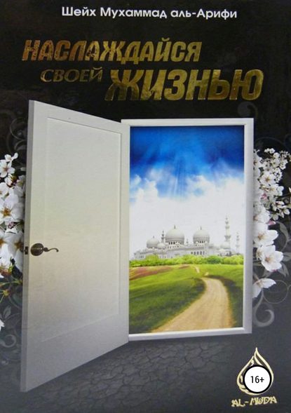 Скачать книгу Наслаждайся своей жизнью