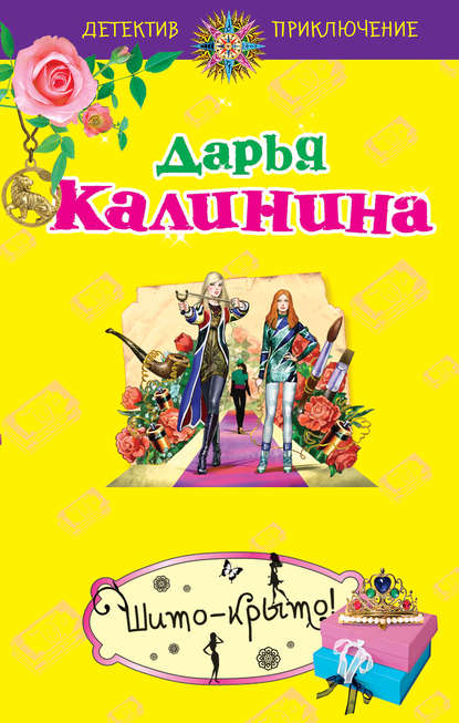 Скачать книгу Шито-крыто!