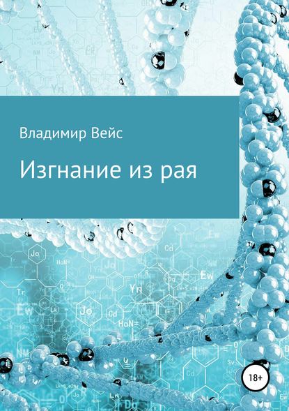 Скачать книгу Изгнание из рая