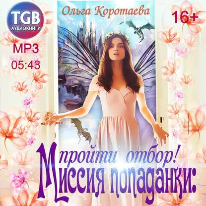 Скачать книгу Миссия попаданки: пройти отбор!