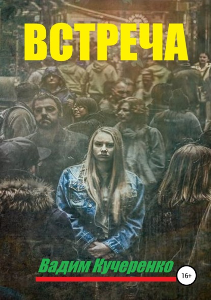 Скачать книгу Встреча