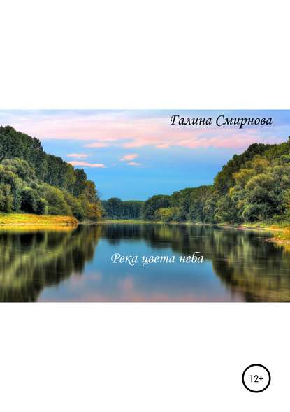 Скачать книгу Река цвета неба