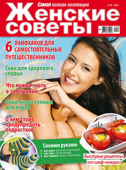 Скачать книгу Женские советы. Самая №08/2019