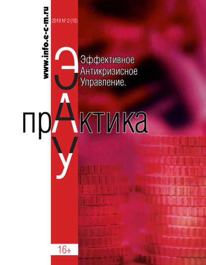 Скачать книгу Эффективное антикризисное управление. Практика. № 2 (10) 2019