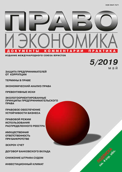 Скачать книгу Право и экономика №05/2019