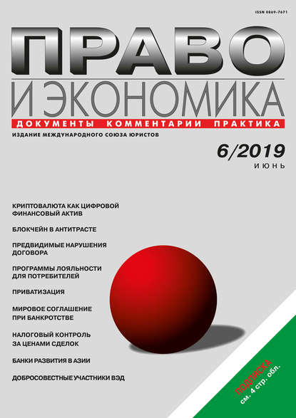 Скачать книгу Право и экономика №06/2019