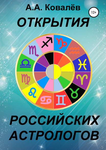 Скачать книгу Открытия российских астрологов