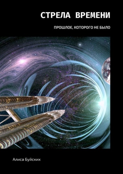 Стрела времени. Прошлое, которого не было