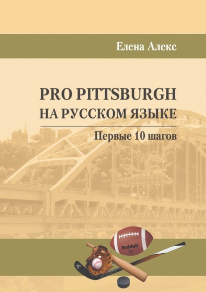 Скачать книгу Pro Pittsburgh на русском языке. Первые 10 шагов