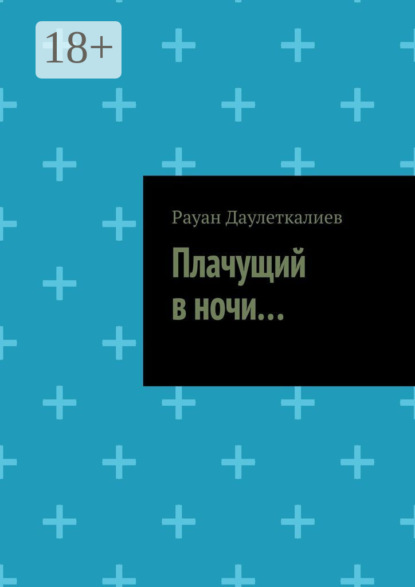 Скачать книгу Плачущий в ночи…