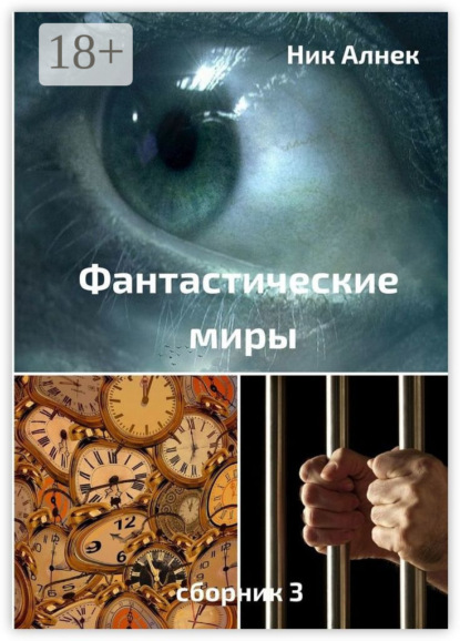 Скачать книгу Фантастические миры. Сборник 3