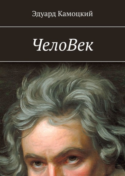 Скачать книгу ЧелоВек