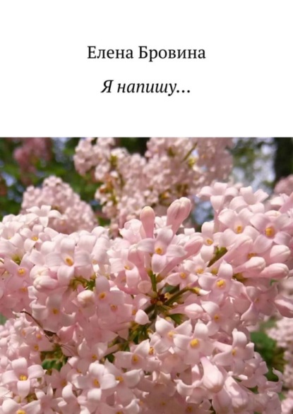 Скачать книгу Я напишу…