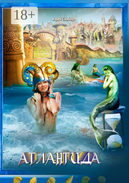 Скачать книгу Атлантида
