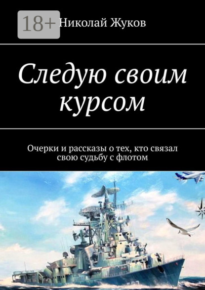 Скачать книгу Следую своим курсом. Очерки и рассказы о тех, кто связал свою судьбу с флотом