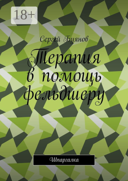 Терапия в помощь фельдшеру. Шпаргалка