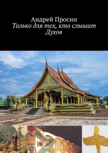 Скачать книгу Только для тех, кто слышит Духов