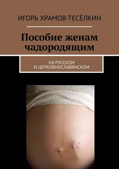 Скачать книгу Пособие женам чадородящим. На русском и церковнославянском