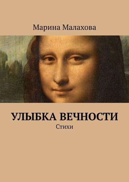 Скачать книгу Улыбка вечности. Стихи