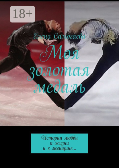 Моя золотая медаль. История любви к жизни и к женщине…