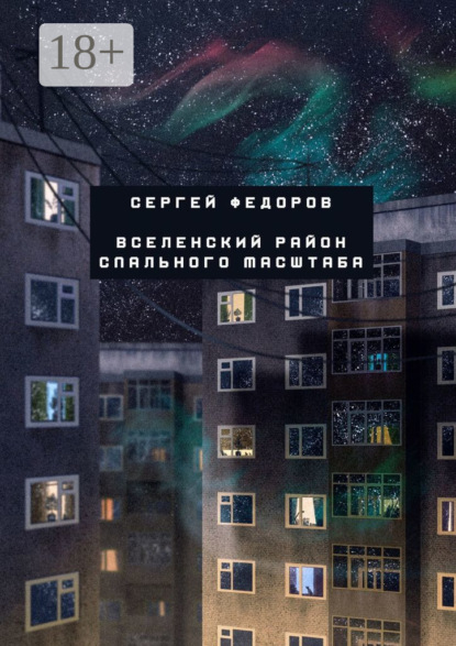 Скачать книгу Вселенский район спального масштаба