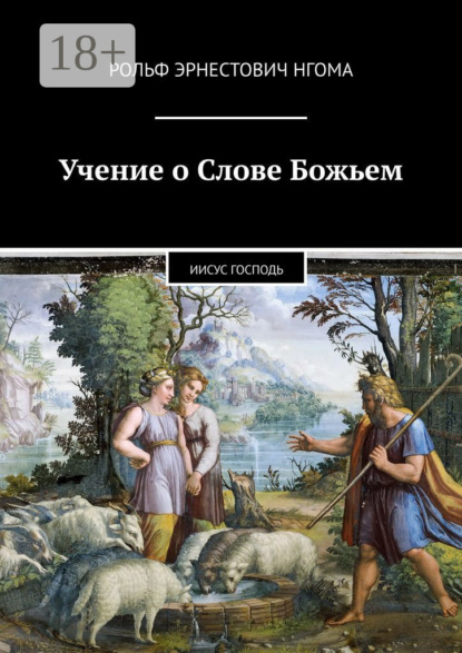 Скачать книгу Учение о Слове Божьем. Иисус Господь