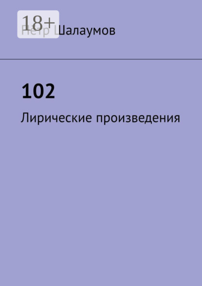 Скачать книгу 102. Лирические произведения