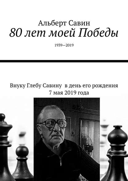 Скачать книгу 80 лет моей Победы. 1939—2019