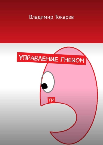 Скачать книгу Управление гневом. ТМ