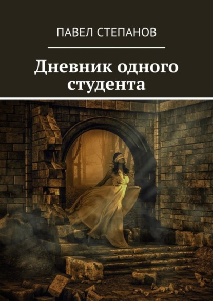 Скачать книгу Дневник одного студента