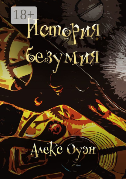 Скачать книгу История безумия