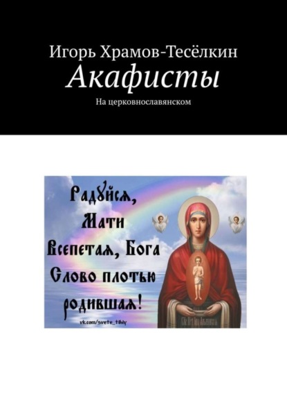 Скачать книгу Акафисты. На церковнославянском