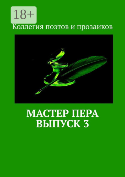 Скачать книгу Мастер пера. Выпуск 3