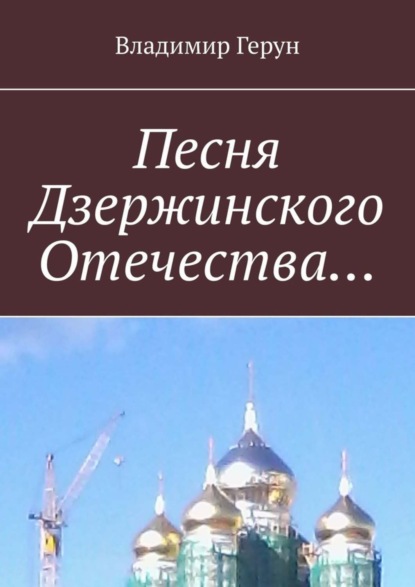 Скачать книгу Песня Дзержинского Отечества…